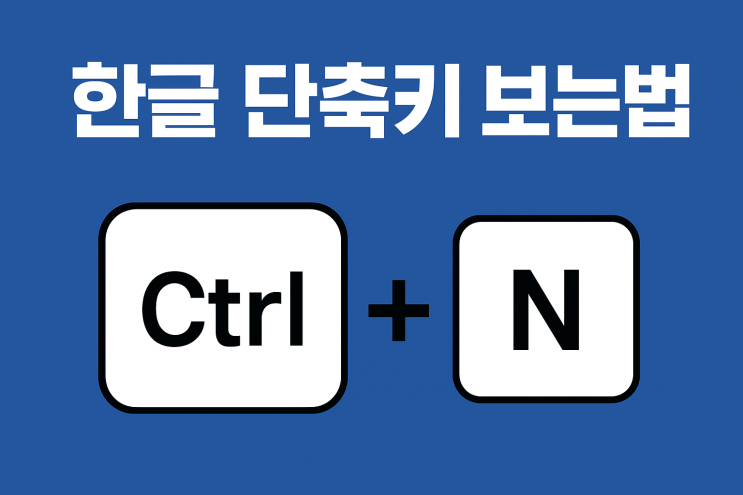 한글 단축기 보는법 한 번에 정리해서 작업 속도 높이는 방법