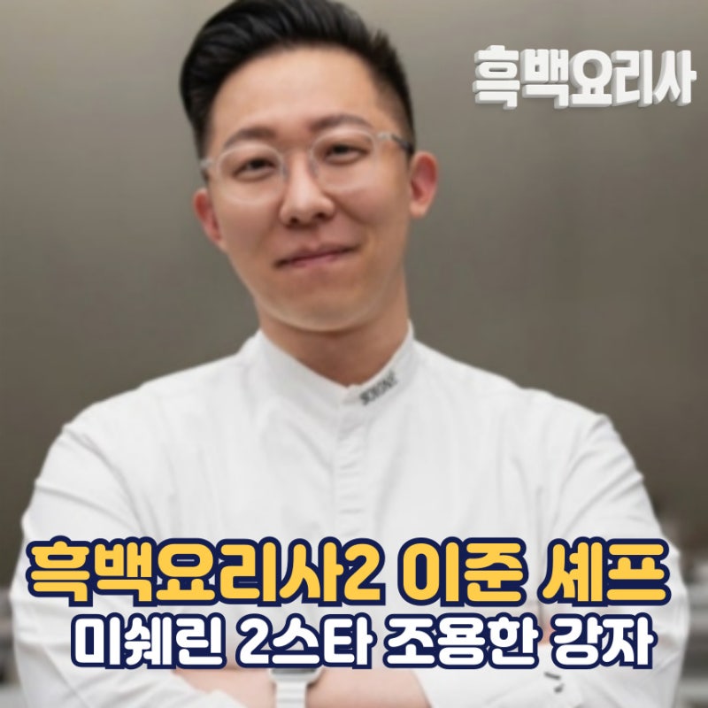 흑백요리사2 이준 프로필 나이 학력 미쉐린2스타 스와니예 도우룸