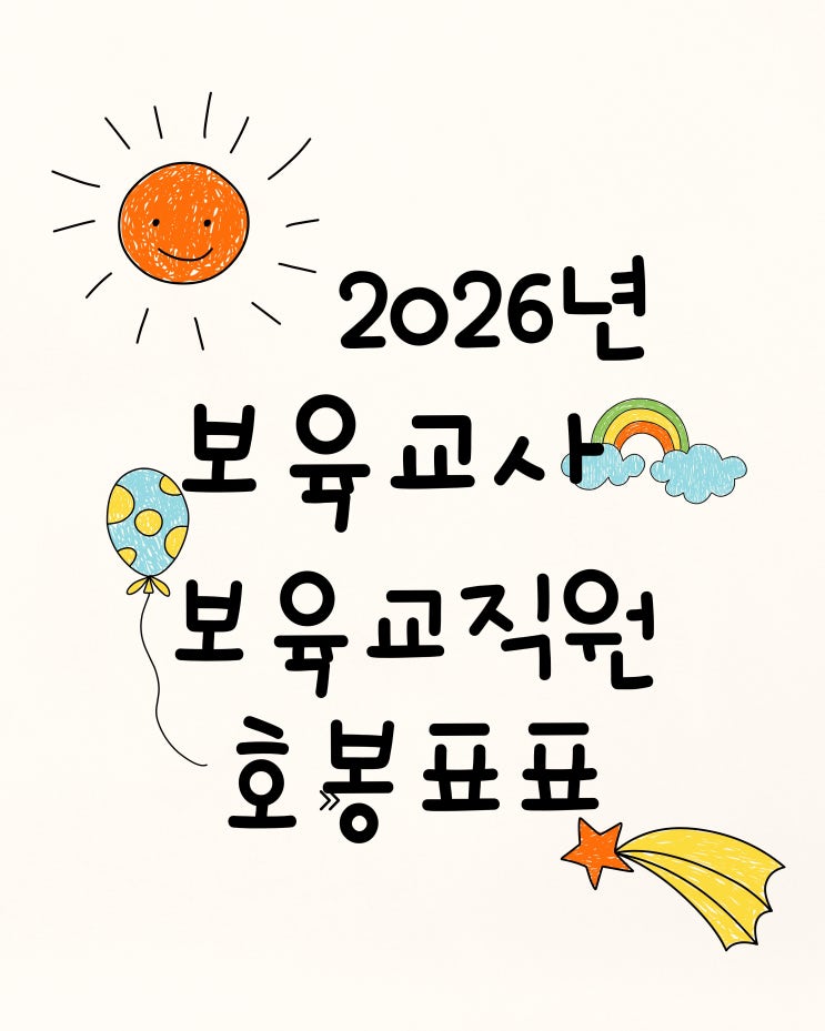 2026년 보육교직원 호봉표 확정 정리｜3.5% 인상 반영 예상 급여표