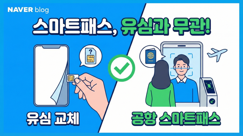대만 유심 실명인증과 한국 공항 스마트패스 사용 문제