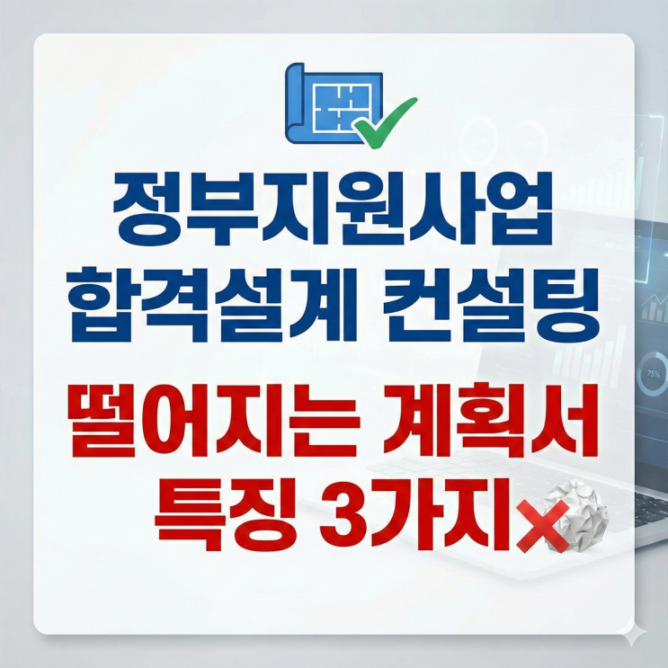  정부지원사업 합격설계 컨설팅, 떨어지는 계획서 특징 3가지