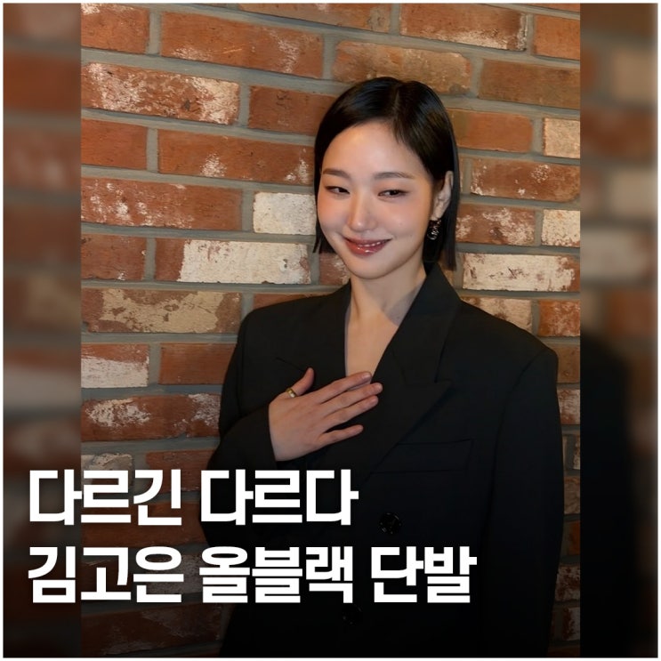  매번 기록 경신.. 김고은 단발 올블랙 리즈룩 특별한 포인트