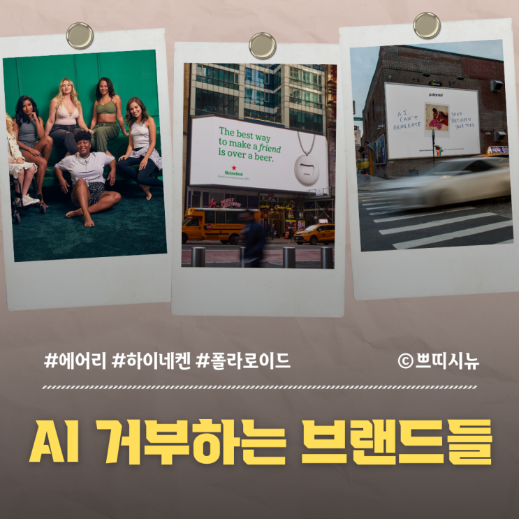  AI를 ‘거부’하는 브랜드들: 왜 인간 중심 메시지가 다시 뜨고 있는가