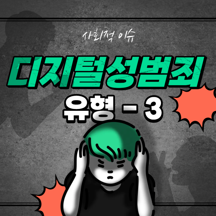  일상 속에서 벌어지는 디지털 성범죄, 유형별로 정리 - 3