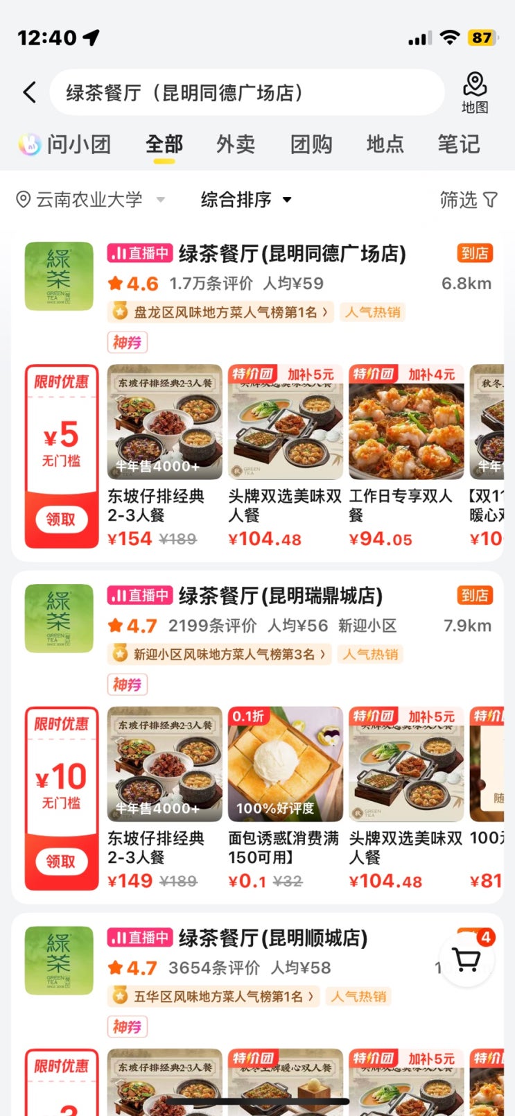  쿤밍 통더광장（同德广场）맛집 추천 녹차(绿茶）