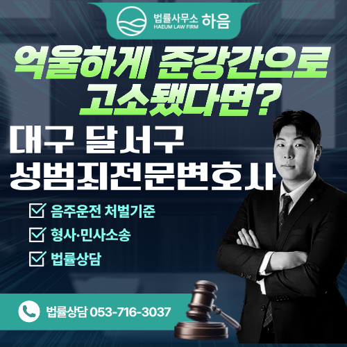  대구달서구준강간변호사, 억울하게 준강간으로 고소됐다면