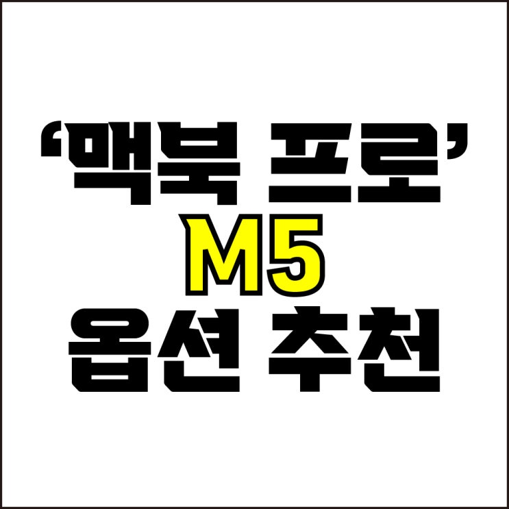  jw포트폴리오 / 박자이너 / 맥북 프로 M5 베이스 모델 스펙 분석과 옵션 구성 추천! / 현직 디자이너가 알려주는 맥북 프로 M5.
