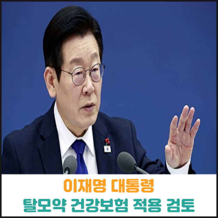  이재명 대통령 탈모약 건강보험 적용 검토 지시