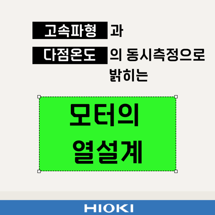  고속 파형과 다점 온도의 동시 측정으로 밝히는 「모터의 열 설계」