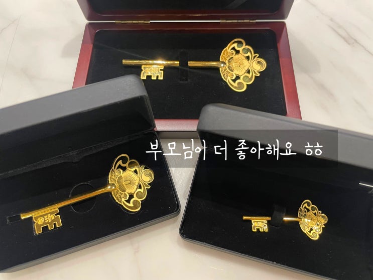  특별한 24K 선물! 행운의 순금 열쇠, 황금열쇠 '진짜' 기억에 남는 부모님 생일 선물 추천