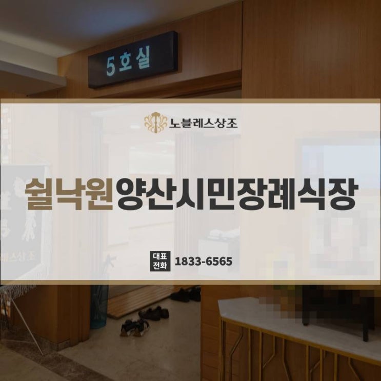 쉴낙원양산시민장례식장 정보, 경제적으로 준비할 수 있었던 비결