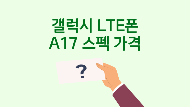  갤럭시 LTE폰 A17 스펙 가격 정리