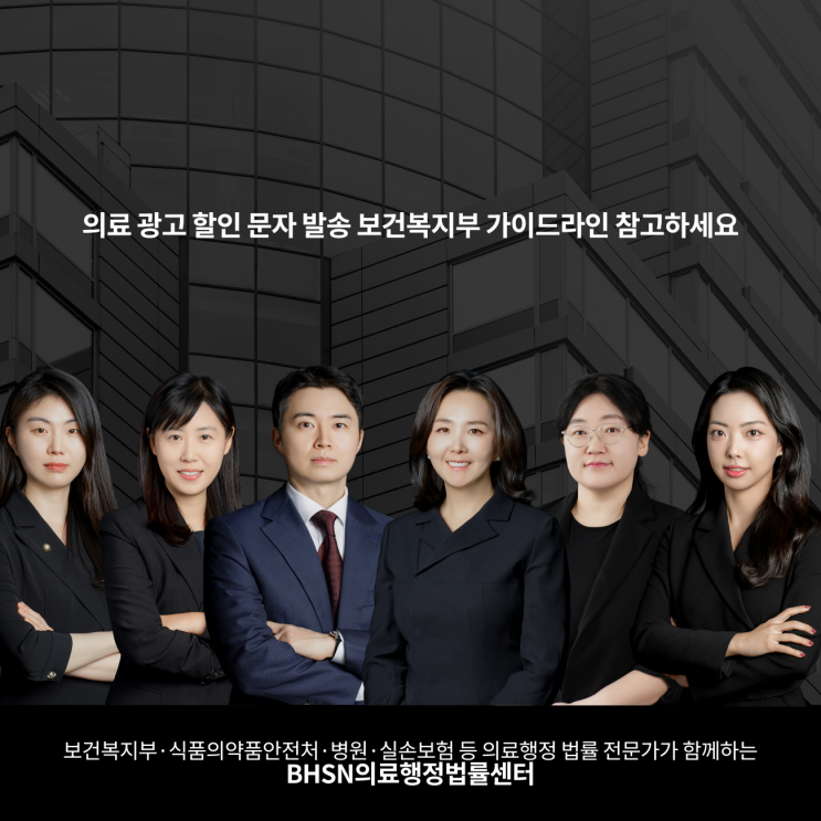  의료 광고 할인 문자 발송 보건복지부 가이드라인 참고하세요