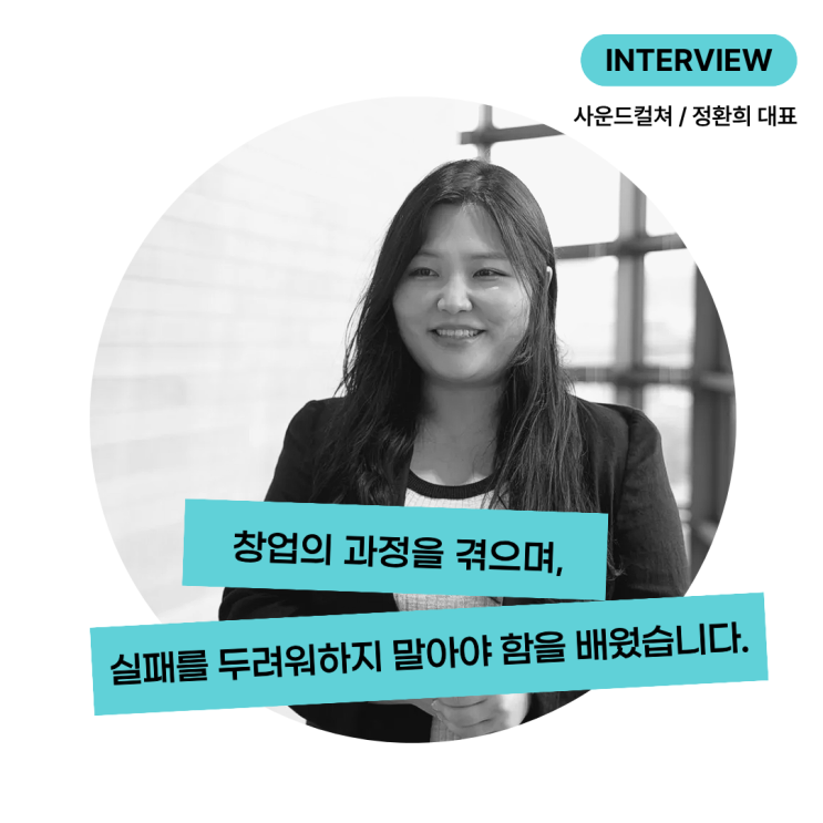  [창업팀 인터뷰] 창업에서 실패를 두려워하지 말아야 함을 배웠어요! by 사운드컬쳐 (아트비즈니스 챌린지_예술스타트업교육)