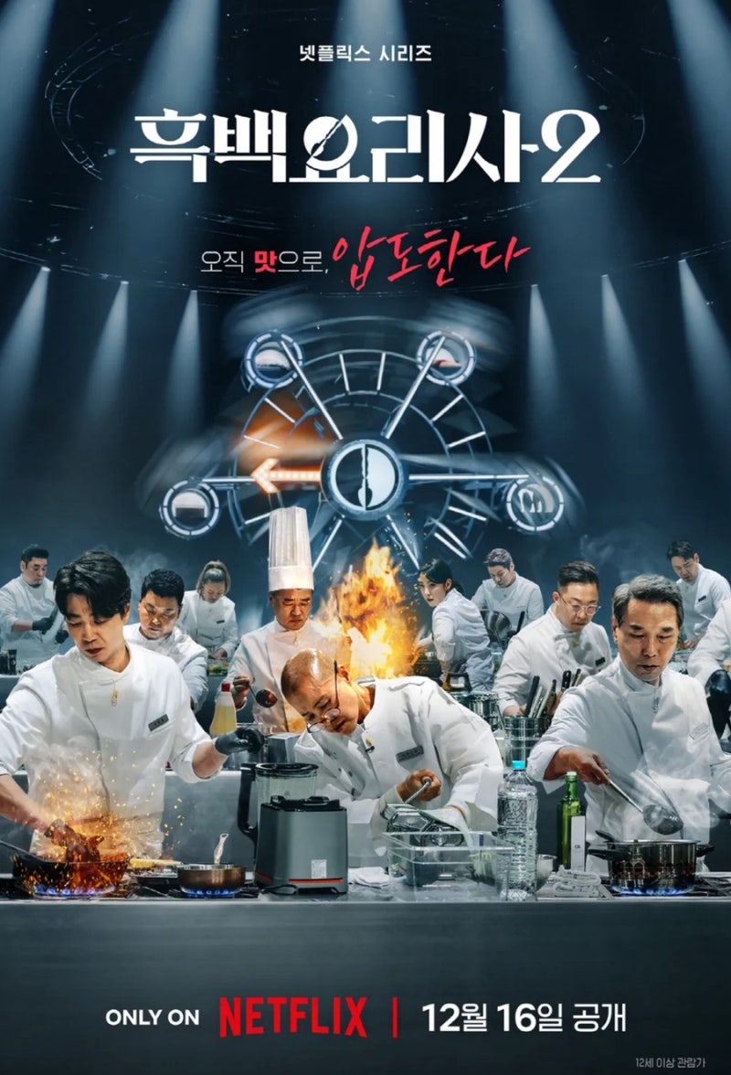 흑백요리사2 출연자 및 식당정보