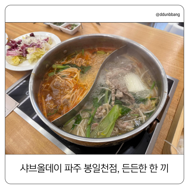  파주 샤브샤브 무한리필 추천! 샤브올데이 봉일천점 내돈내산 후기