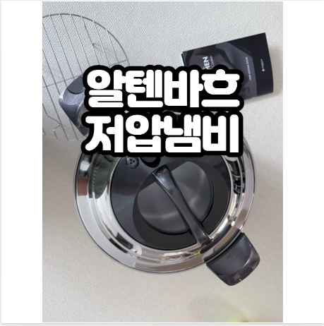 알텐바흐 저압냄비 용량 추천 찜기 시간절반단축