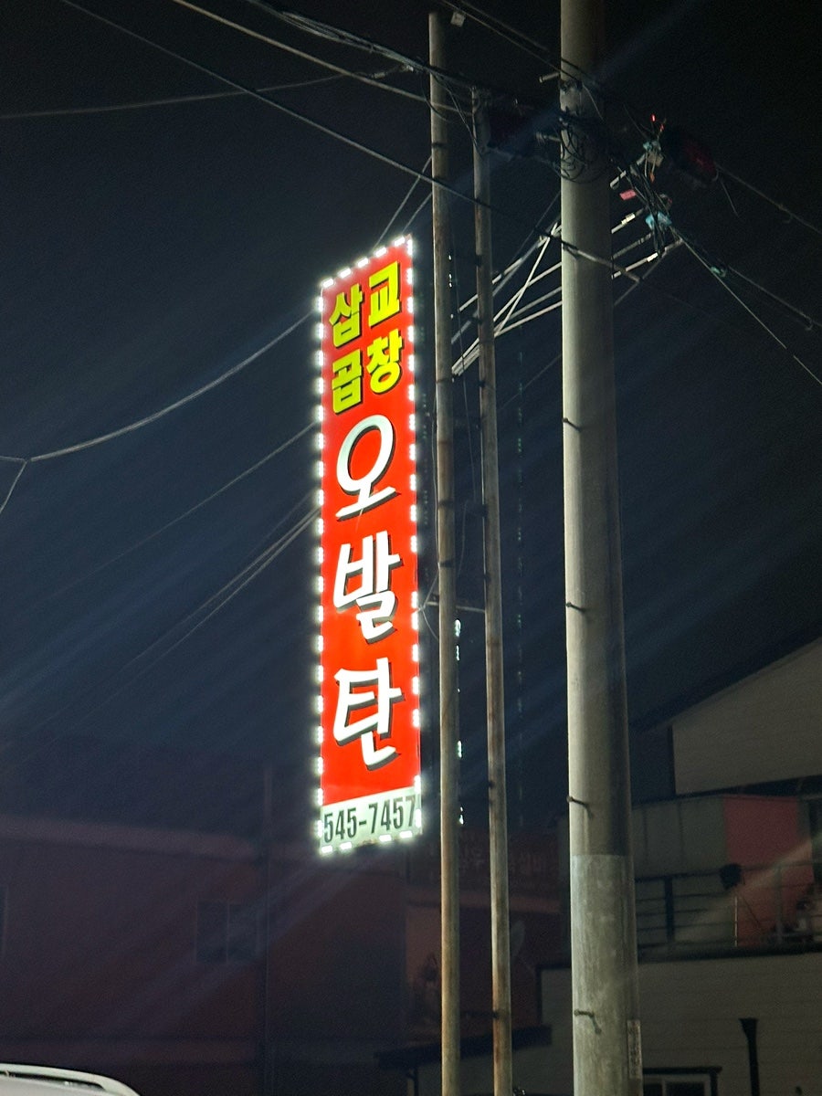 삽교곱창오발탄 사진 2