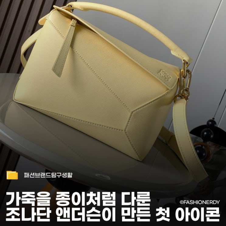  조각을 맞춰 만든 조형적 명품 로에베 퍼즐백