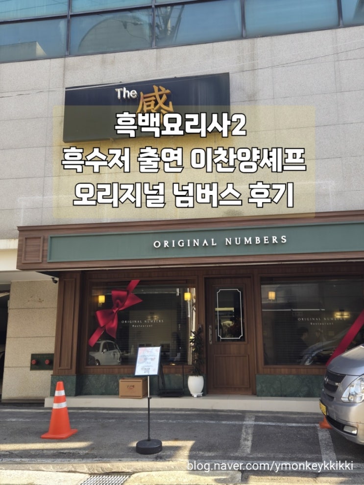  흑백요리사2 삐딱한 천재 이찬양셰프 파인다이닝 오리지널넘버스 내돈내먹 후기