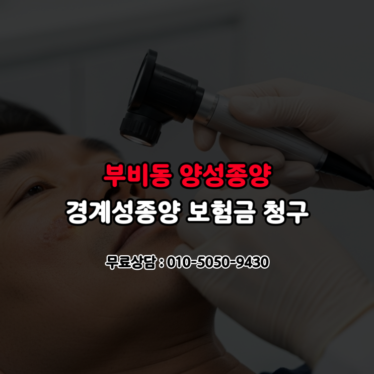 D14.0 비강종양, 그냥 넘기면 손해 보는 보상이야기