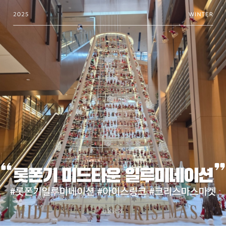  12월 일본 도쿄 여행 일루미네이션 크리스마스 마켓 가든  롯폰기 미드타운