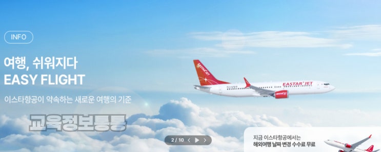  이스타항공으로 해외여행 준비가 훨씬 쉬워졌어요