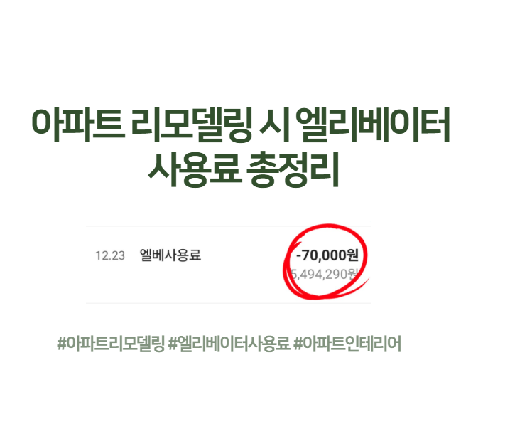 아파트 리모델링 시 엘리베이터 사용료 총정리｜평균 비용과 사례