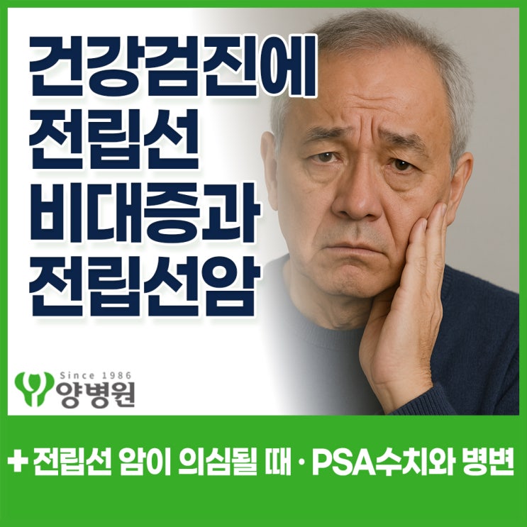 건강검진에서 전립선비대증 소견이라는데, 전립선암은 아니겠지요? 전립선 암이 의심될 때 나오는 표현은? psa 수치와 저에코병변 - 길동역 건강검진센터