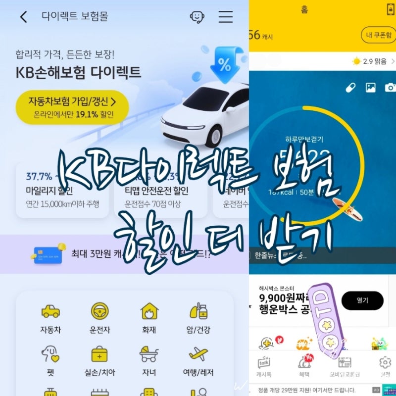 걷는 사람 KB 자동차보험 다이렉트 할인 더 받기/ 캐시워크 본인인증 방법
