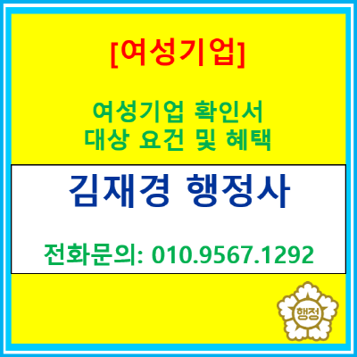  여성기업확인서 받는 법, 대상 요건부터 혜택까지 총정리(서울/인천/경기 행정사)