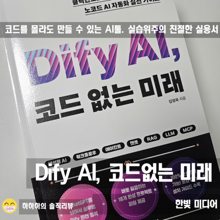  Dify AI, 코드 없는 미래! 실습위주의 실용서로 업무 자동화