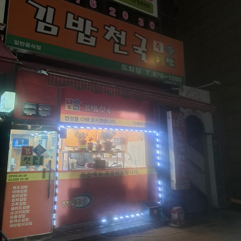김밥천국 도화점 사진 3
