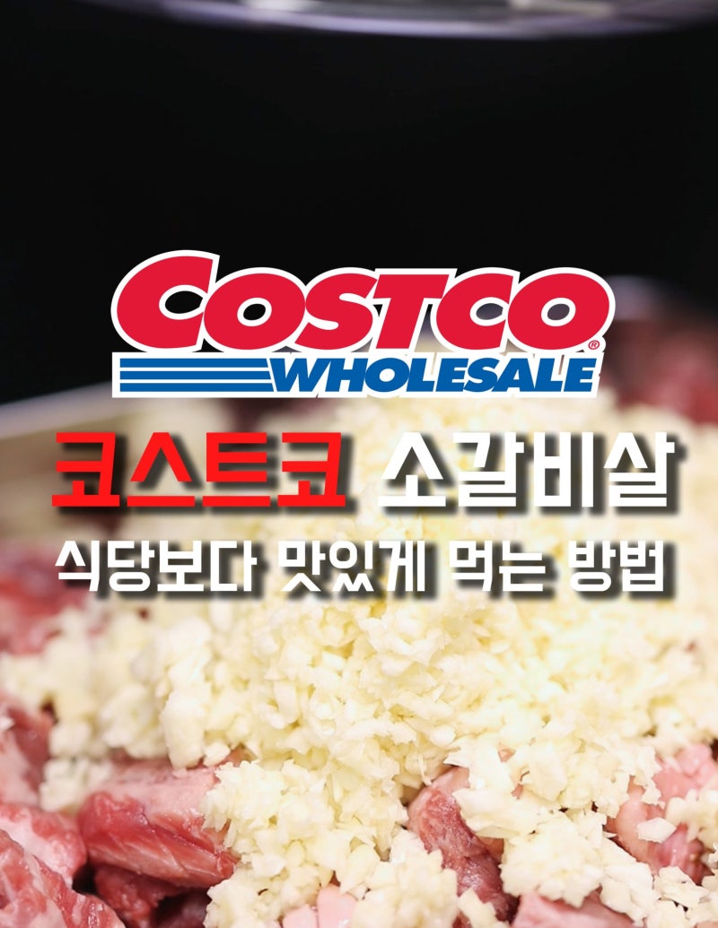 [코스트코추천식품 꿀템 29탄] 미국산 냉장 소갈비살, SNS 마늘폭탄 레시피