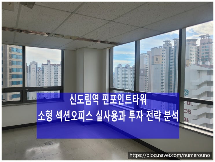  신도림역 핀포인트타워, 소형 섹션오피스 실사용과 투자 전략 분석