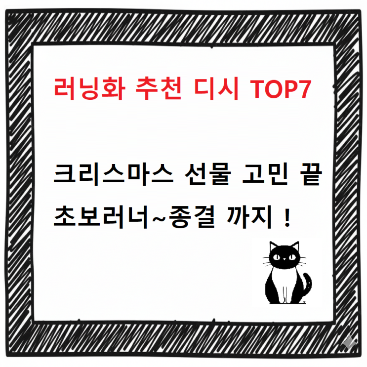  [최신] 러닝화 추천 디시 TOP7 / 크리스마스 선물 고민 끝 초보~종결까지 !