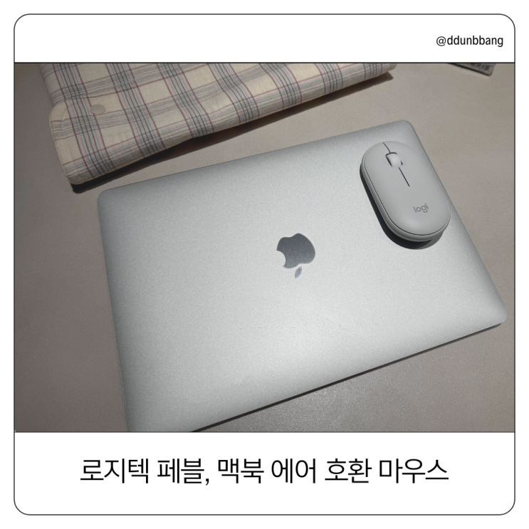  맥북 에어에 꼭 맞는 무선 마우스 찾는다면? 로지텍 페블입니다!