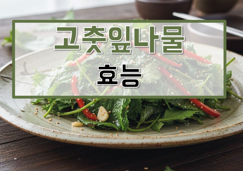 고춧잎 나물 효능, 보관법, 제철, 만드는법, 레시피