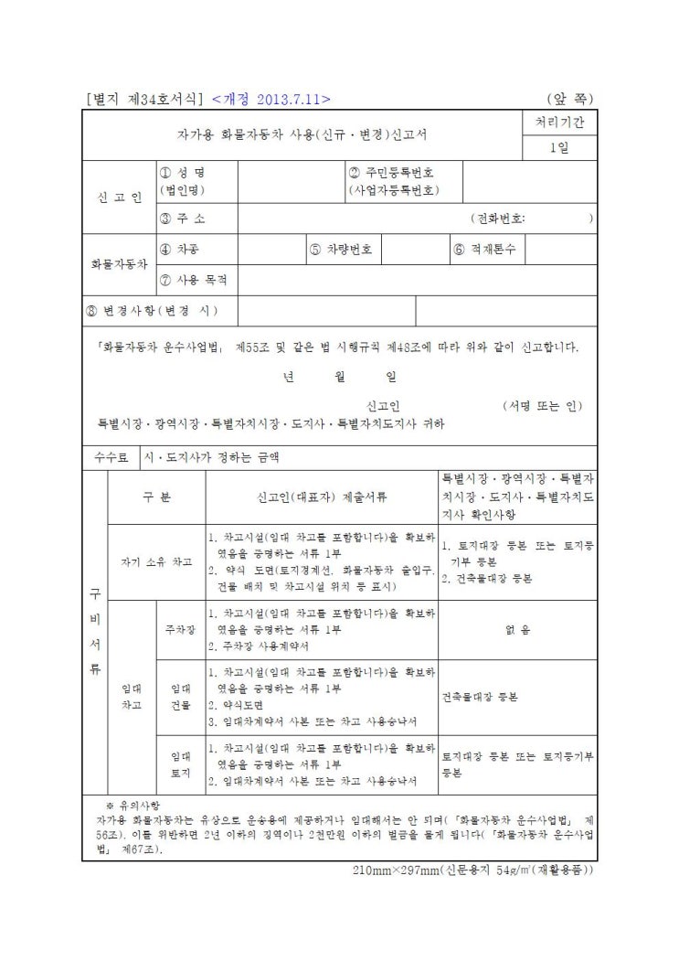  자가용 화물자동차 사용신고 절차, 차고지 증명 한 번에 끝내요