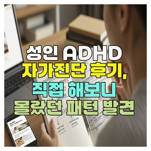  성인 ADHD 자가진단 후기, 직접 해보니 몰랐던 패턴 발견