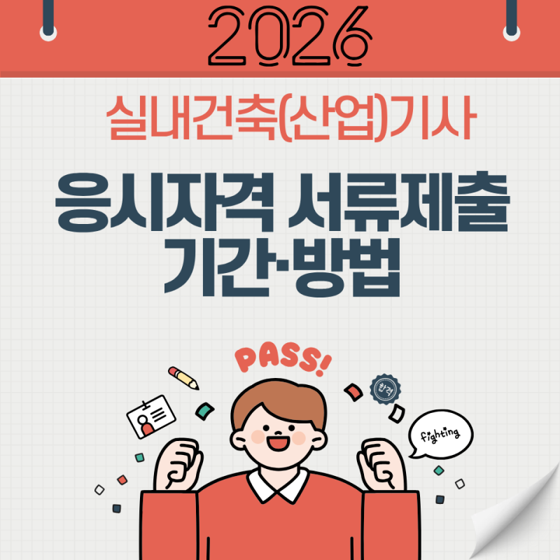 실내건축(산업)기사 응시자격 서류 제출 기간·방법 | 실기 응시 전 필수 확인 (2026년)