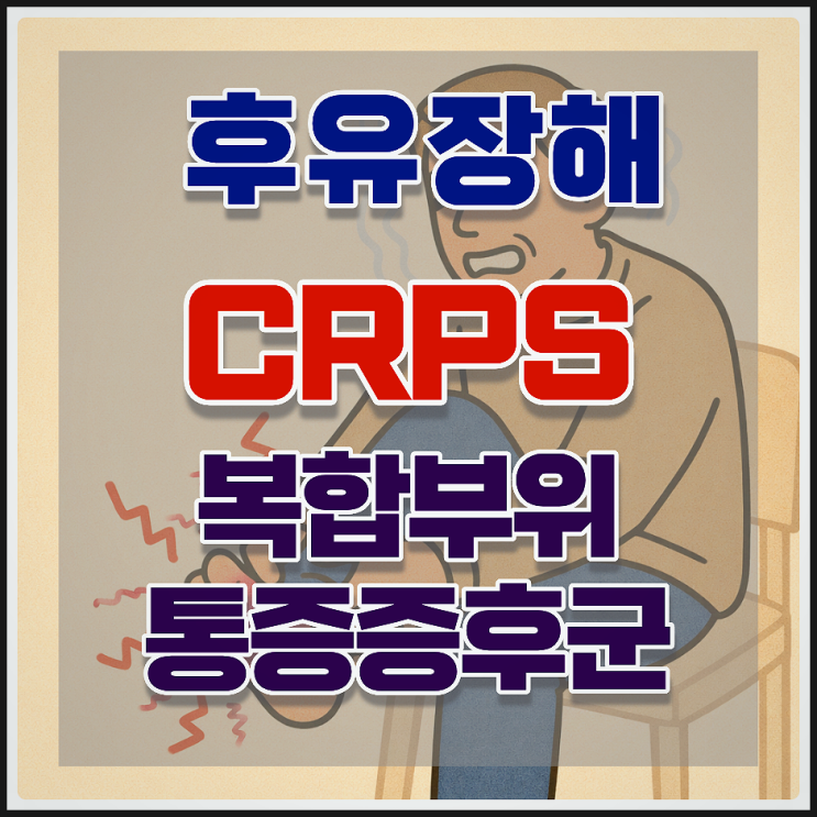  CRPS(복합부위통증증후군) 후유장해, 판례 하나로 보상받기