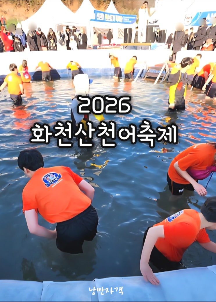  2026 화천 산천어 축제 일정·입장료·예약·숙소부터 낚시 꿀팁까지