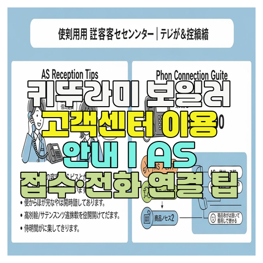  귀뚜라미 보일러 고객센터 이용 안내｜AS 접수·전화 연결 팁