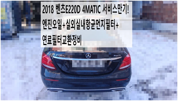  2018 벤츠E220D 4MATIC 서비스만기! 엔진오일+실외실내항균먼지필터+연료필터교환정비 , 부천벤츠BMW수입차정비전문점 부영수퍼카
