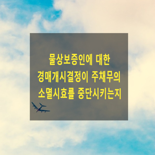  물상보증인에 대한 경매개시결정이 주채무의 소멸시효를 중단시키는지