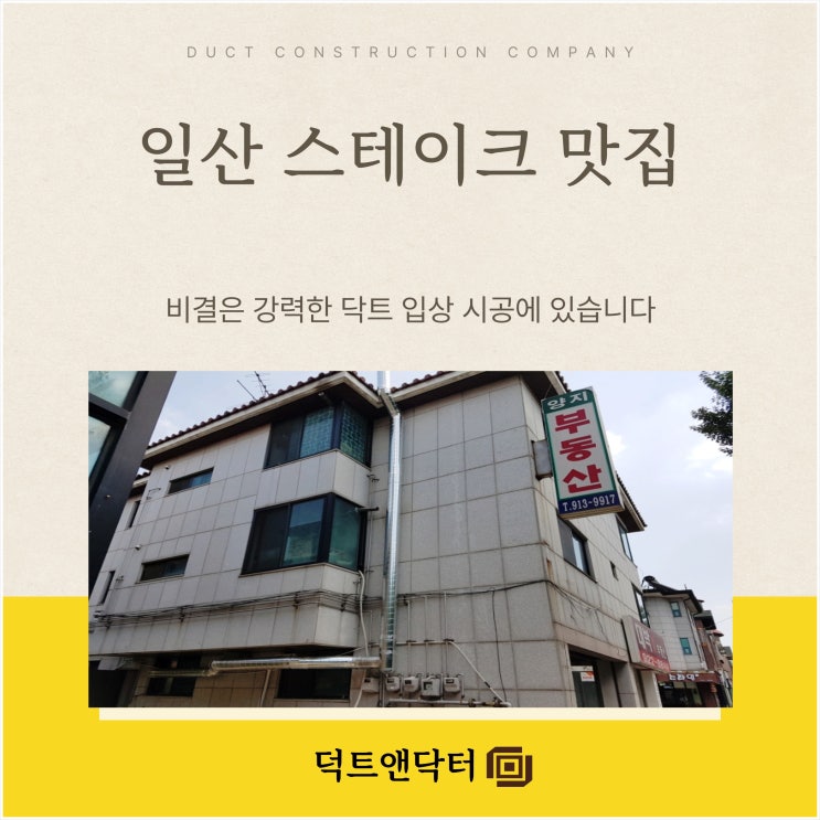  일산 스테이크 맛집의 비결은 강력한 닥트 입상 시공에 있습니다