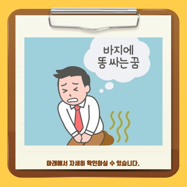 바지에 똥싸는 꿈 해몽 로또번호 냄새