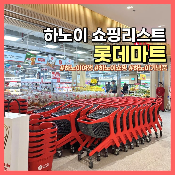 베트남 하노이 롯데마트 기념품 쇼핑 리스트, 위치, 영업시간