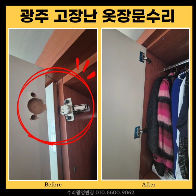  광주 옷장문수리 오래된 고장난 문짝 교체없이 경첩수리로 해결한 후기